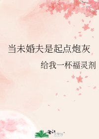 當未婚夫是起點炮灰