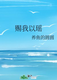 赐我以瑶