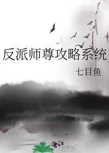 《反派師尊攻略系統》