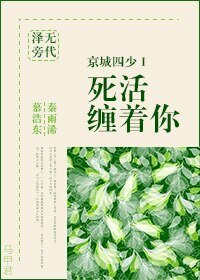 《京城四少Ⅰ:死活纏著你》