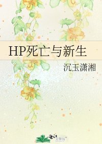 《HP死亡與新生》