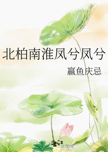 《北柏南淮鳳兮鳳兮》