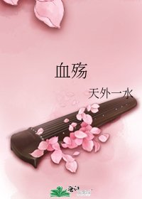 血殤