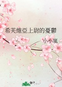 《希芙維亞上尉的憂鬱》