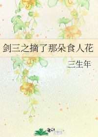 《劍三之摘了那朵食人花》