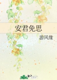 安君免思