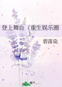 《登上舞臺(重生娛樂圈)》