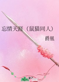 《忘情天涯(鼠貓同人)》