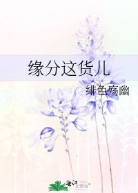 緣分這貨兒
