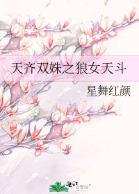 《天齊雙姝之狼女天鬥》