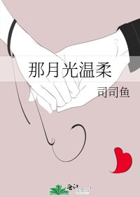 那月光温柔