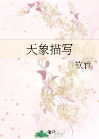 天象描写