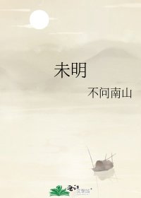 《未明》
