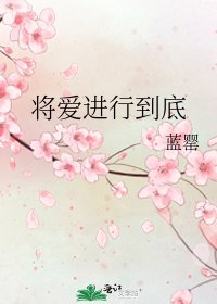 《將愛進行到底》