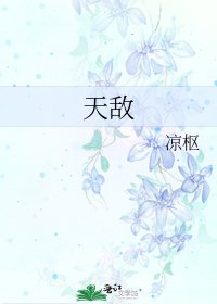 《天敵》