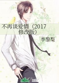 不再谈爱情(2017修改版)