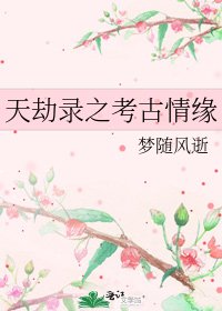 《天劫錄之考古情緣》