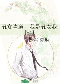 《醜女當道:我是醜女我怕誰》