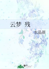 《雲夢 殘》