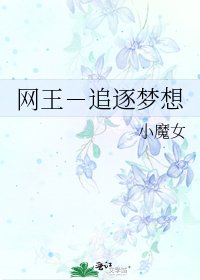 網王-追逐夢想