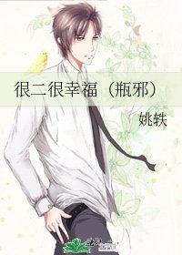 很二很幸福(瓶胁)