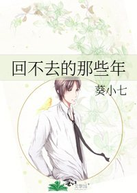 回不去的那些年