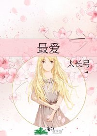 最愛