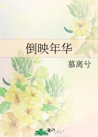 《倒映年華》