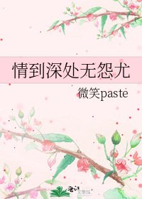 《情到深處無怨尤》