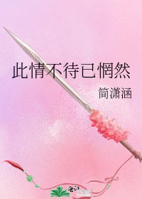 此情不待已惘然
