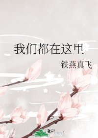 《我們都在這裡》