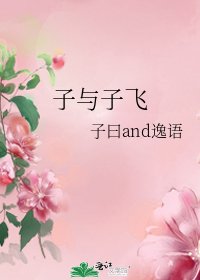 子與子飛