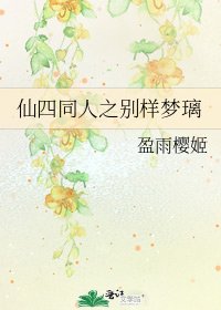 仙四同人之别样梦璃