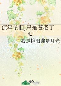《流年依舊,只是蒼老了心》