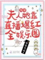 《陸爺,夫人她靠直播爆紅全娛樂圈》
