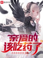 《親愛的,該吃藥了!》