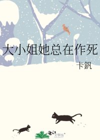 《大小姐她總在作死》