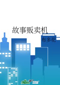 《故事販賣機》