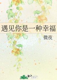 遇見你是一種幸福