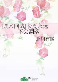 (咒回同人)常夏永远不会凋落