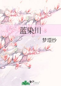 《藍染川》