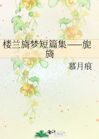 樓蘭旖夢短篇集——旎旖