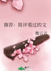 推薦:簡評看過的文