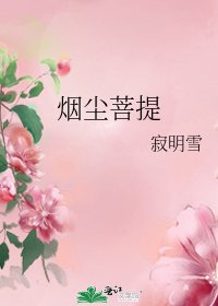 烟尘菩提