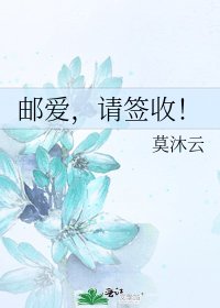 邮爱,请签收!
