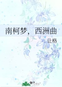 《南柯夢,西洲曲》