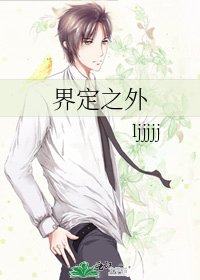 《界定之外》