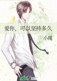 愛你,可以堅持多久
