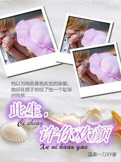 此生,许你欢颜