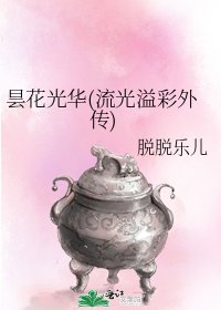 《曇花光華(流光溢彩外傳)》